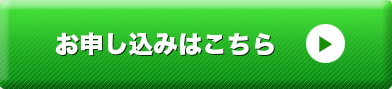 労災保険特別加入へのお申し込みはこちら