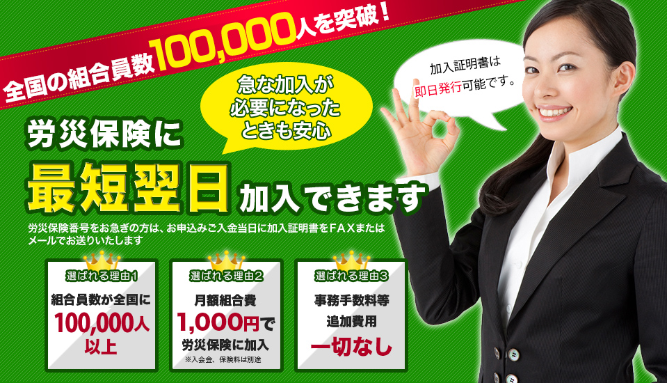 急な加入が必要になったときも安心 労災保険に 最短翌日加入できます