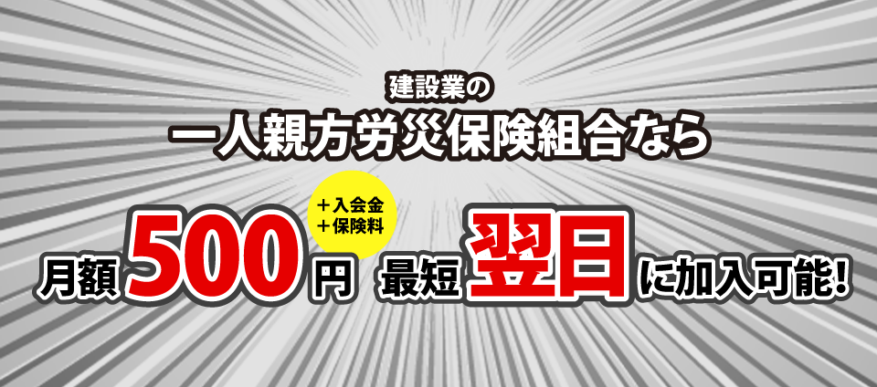 一人親方労災保険組合なら月額1,000円。最短翌日に加入が可能です