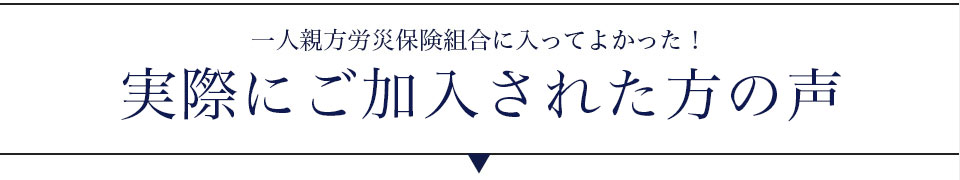 一人親方労災保険組合に入ってよかった！ 実際にご加入された方の声