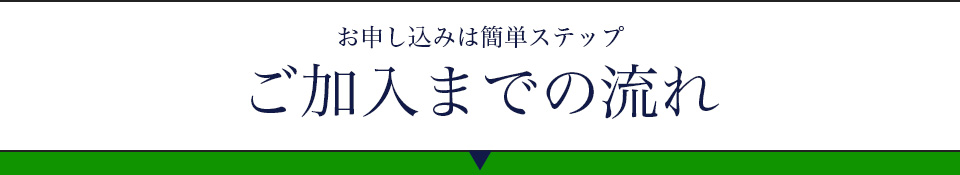 労災保険特別加入のお申し込みは簡単ステップ ご加入までの流れ