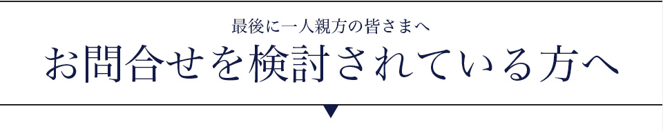 最後に一人親方の皆さまへ お問い合わせを検討されている方へ
