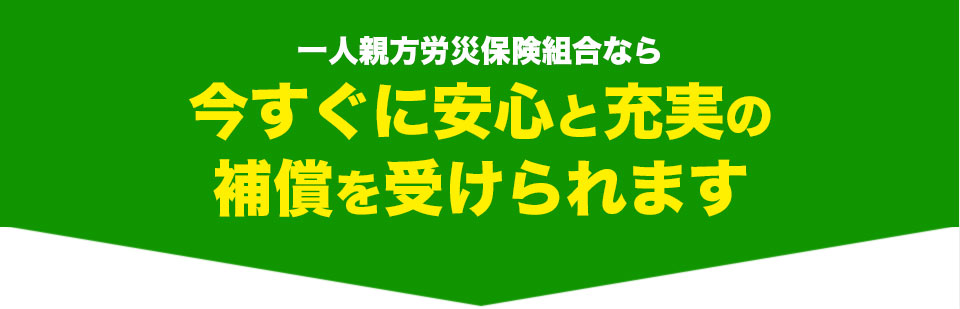 一人親方労災保険へ今直ぐ加入