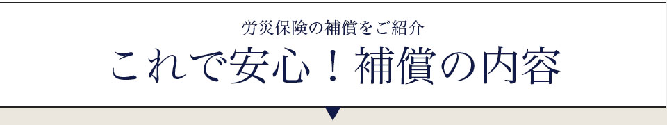 一人親方労災保険特別加入の補償をご紹介。 これで安心、補償の内容